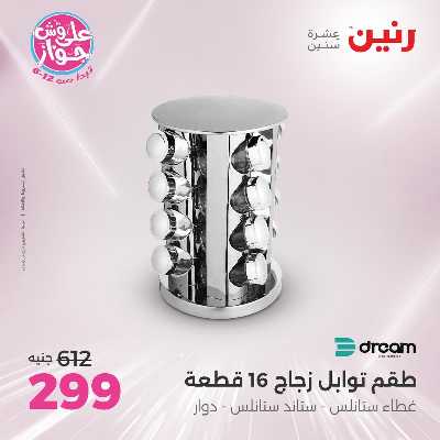 عروض السبت من رنين 131