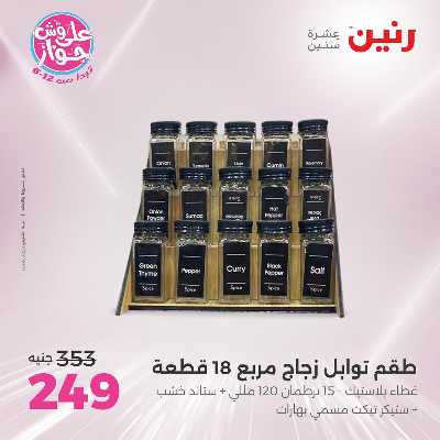 عروض السبت من رنين 132