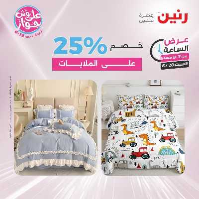 عروض السبت من رنين 15