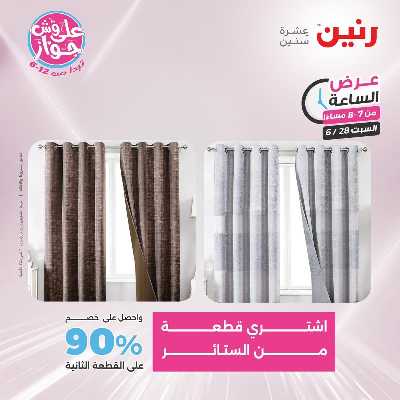 عروض السبت من رنين 18