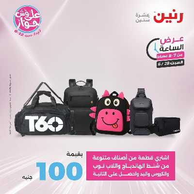 عروض السبت من رنين 20