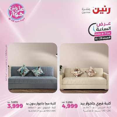 عروض السبت من رنين 21
