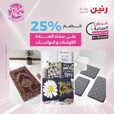 عروض السبت من رنين 22