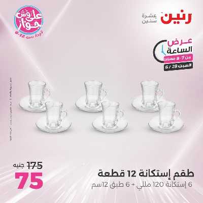 عروض السبت من رنين 24