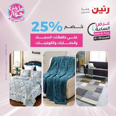 عروض السبت من رنين 26