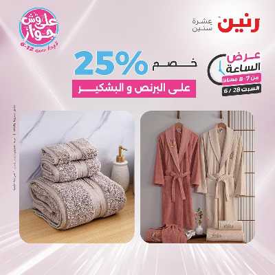 عروض السبت من رنين 27
