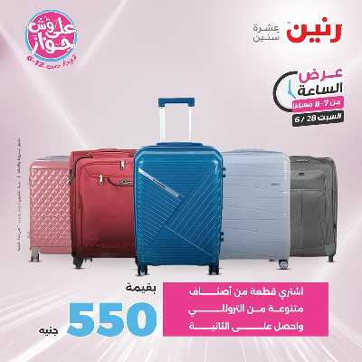 عروض السبت من رنين 28