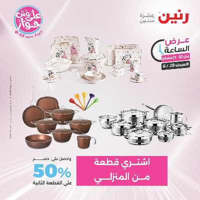 عروض السبت من رنين 30
