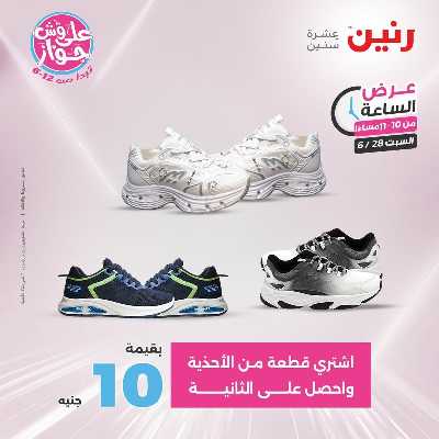 عروض السبت من رنين 34