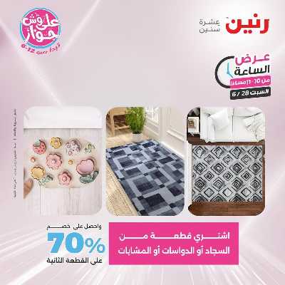 عروض السبت من رنين 39