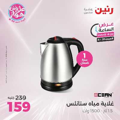 عروض السبت من رنين 4