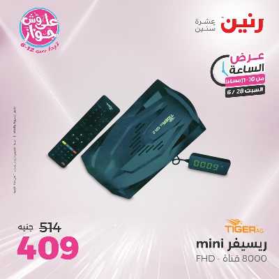عروض السبت من رنين 41