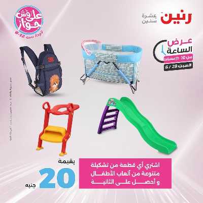 عروض السبت من رنين 43
