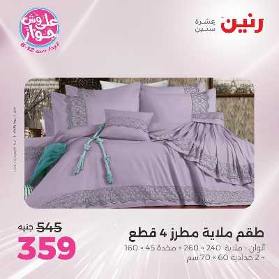 عروض السبت من رنين 46