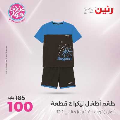 عروض السبت من رنين 47