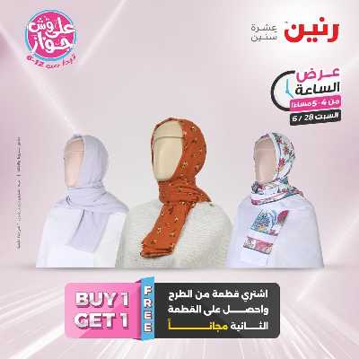عروض السبت من رنين 5
