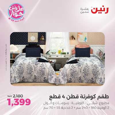 عروض السبت من رنين 54