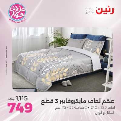عروض السبت من رنين 55