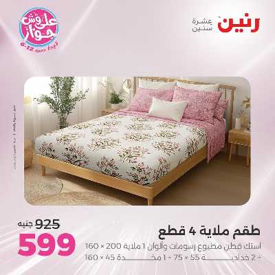 عروض السبت من رنين 57