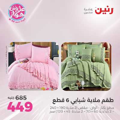 عروض السبت من رنين 59