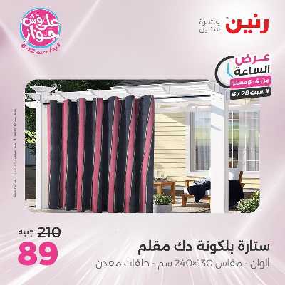 عروض السبت من رنين 6