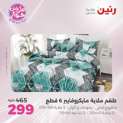 عروض السبت من رنين 60
