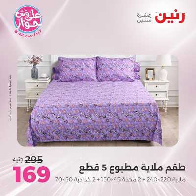 عروض السبت من رنين 65