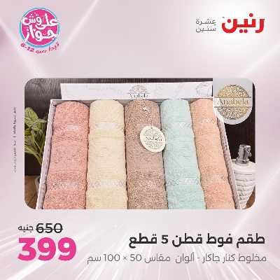 عروض السبت من رنين 71