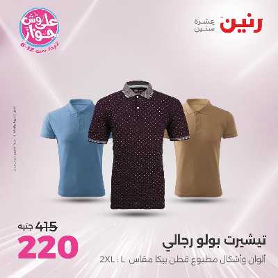 عروض السبت من رنين 79