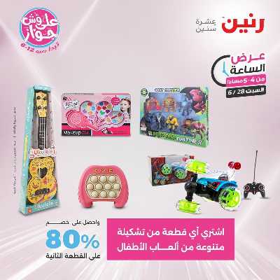 عروض السبت من رنين 8