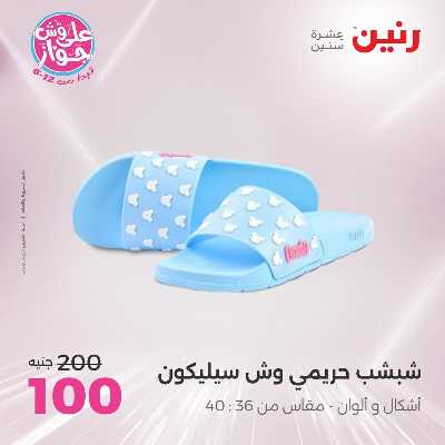 عروض السبت من رنين 84