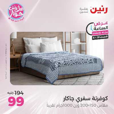 عروض السبت من رنين 9
