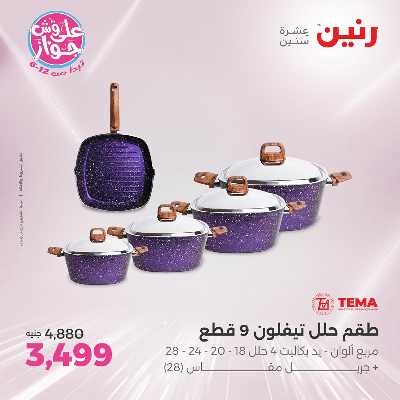 عروض السبت من رنين 96