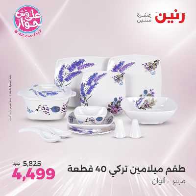 عروض السبت من رنين 99