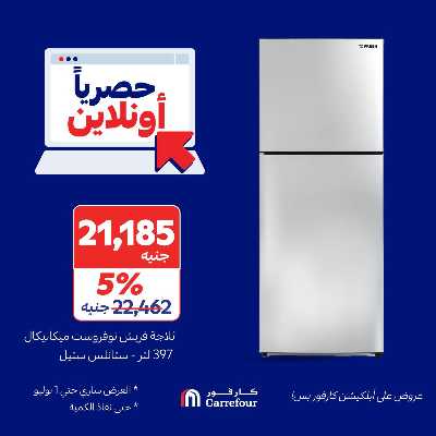 عروض  اونلاين حصريا من كارفور 1