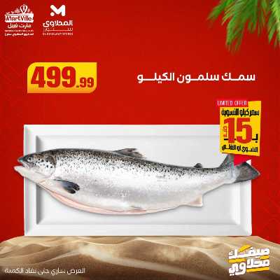 عروض الاسماك  من المحلاوي 13