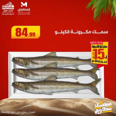 عروض الاسماك  من المحلاوي 3