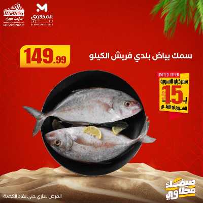 عروض الاسماك  من المحلاوي 7