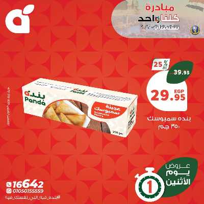 عروض الاثنين من بنده 3
