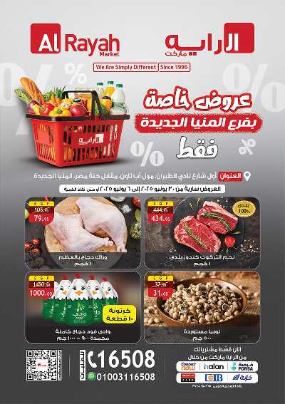عروض خاصة من الرايه ماركت - فرع المنيا الجديدة 1