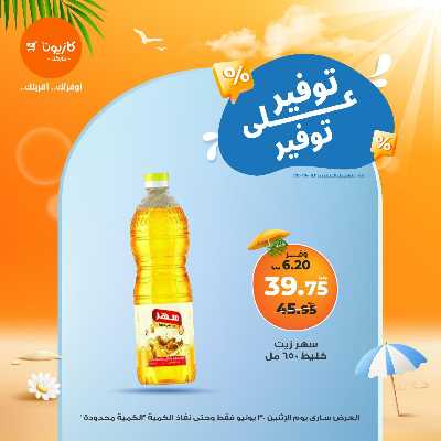 عروض التوفير من كازيون 1