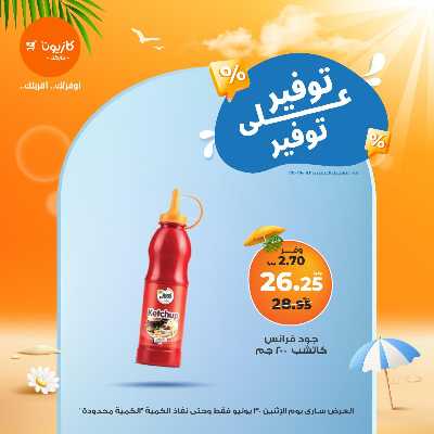 عروض التوفير من كازيون 10