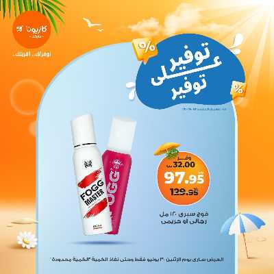 عروض التوفير من كازيون 12