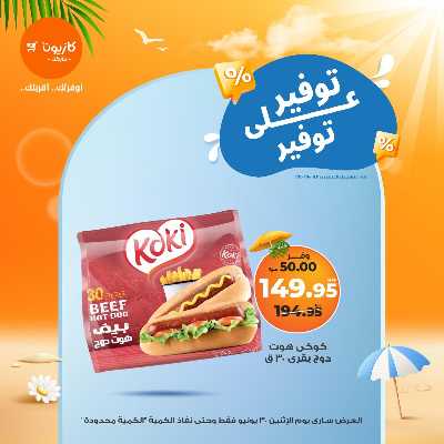 عروض التوفير من كازيون 2