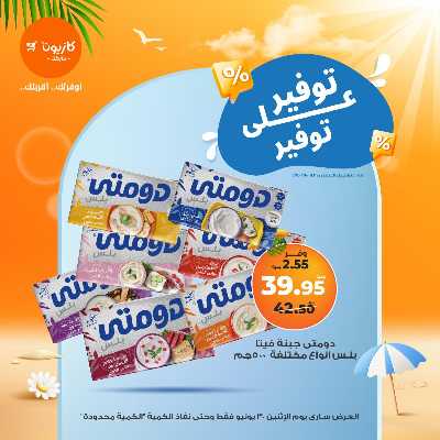 عروض التوفير من كازيون 3