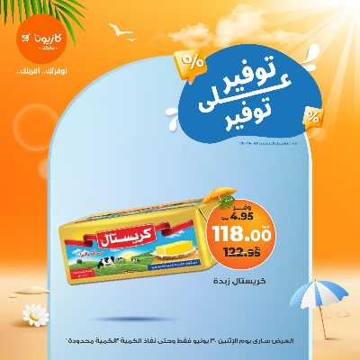 عروض التوفير من كازيون 5