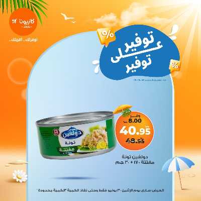 عروض التوفير من كازيون 7