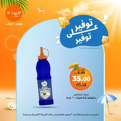 عروض التوفير من كازيون 9