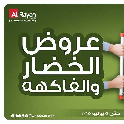 عروض الخضار والفاكهه  من الرايه ماركت 1