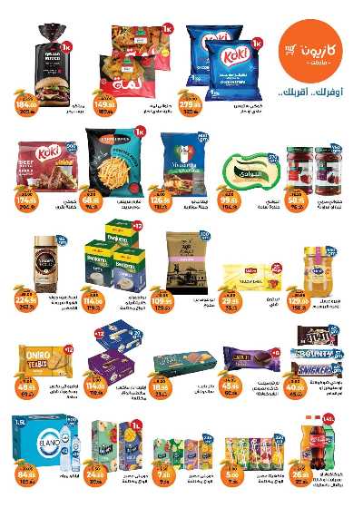 عروض الاسبوع من كازيون 2